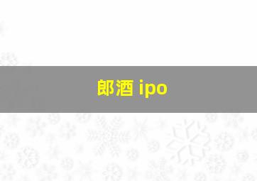 郎酒 ipo